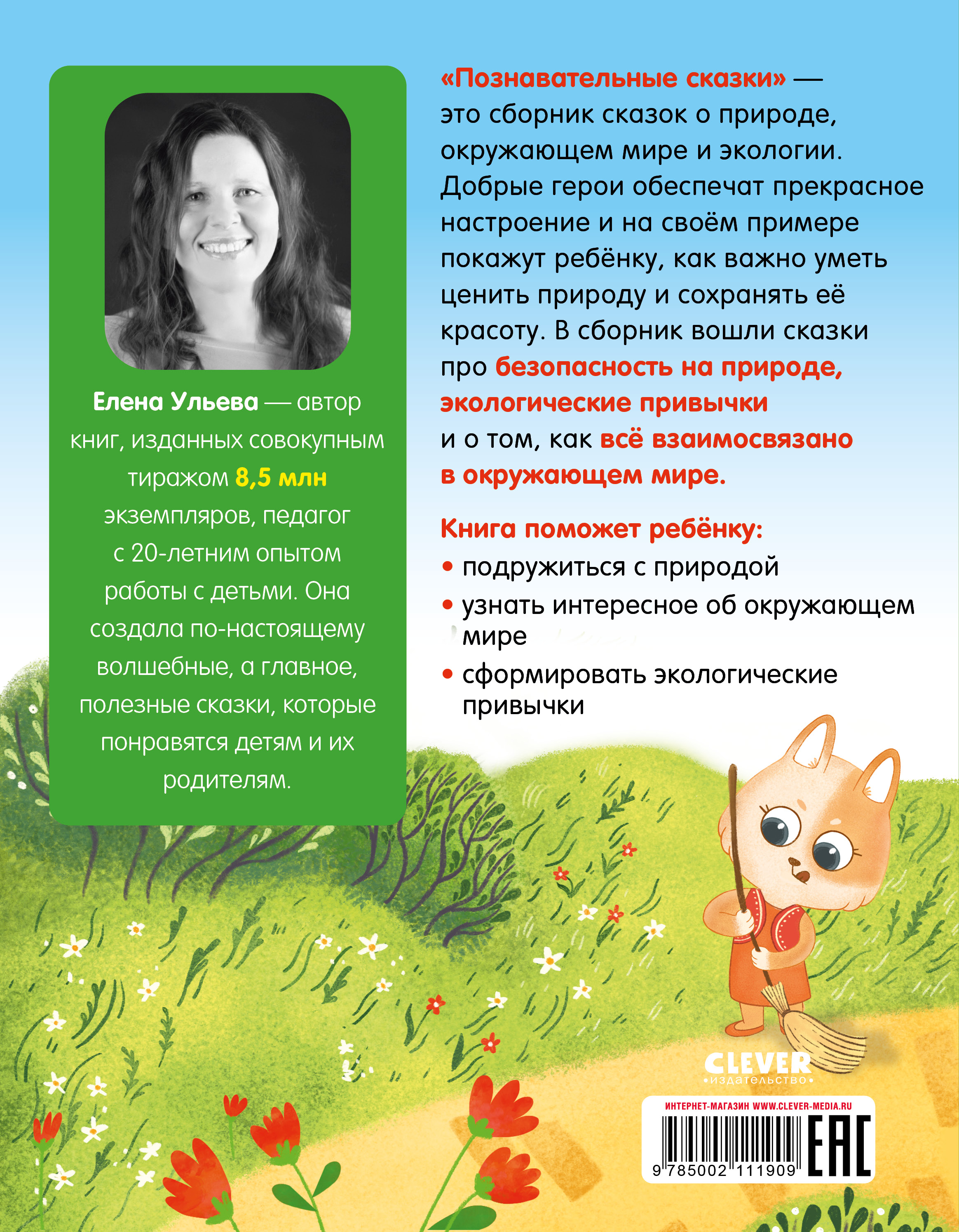 Книга Clever Издательство Познавательные сказки. Мир вокруг меня - фото 7