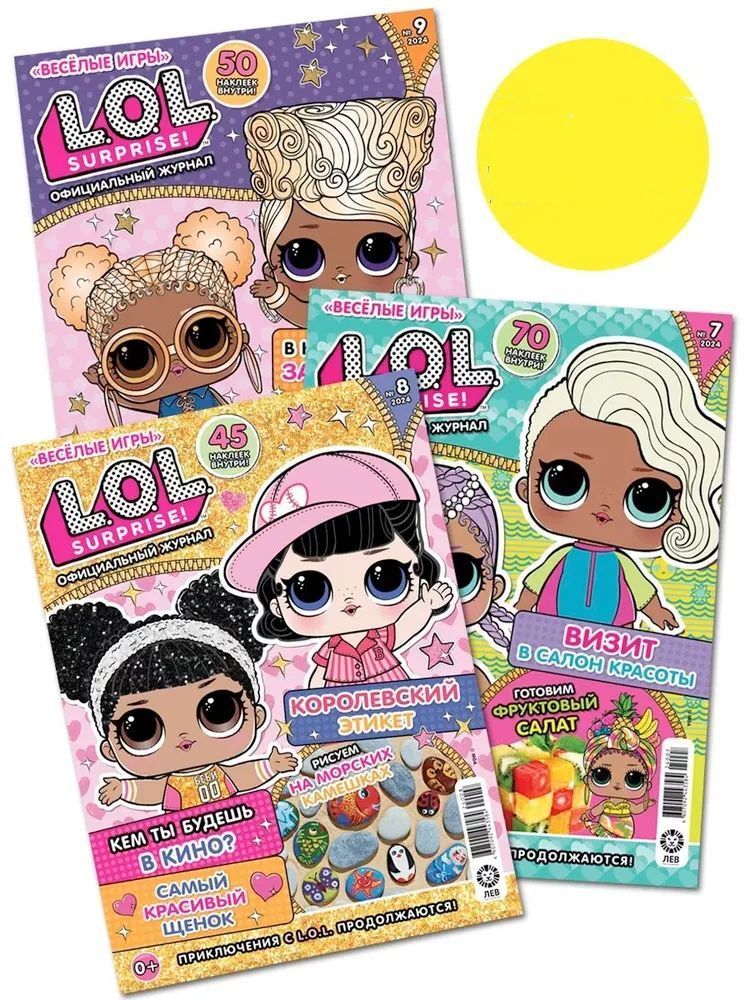 Набор из 3-х журналов №№7,8,9 2024 ИД Лев LOL Surprise! - фото 1