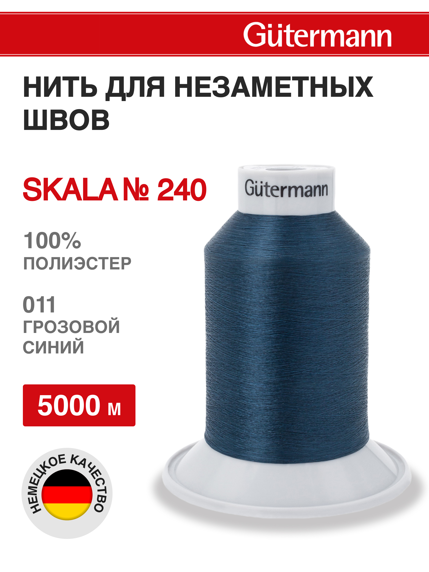 Нитки для шитья полупрозрачные Skala Guttermann 5000м цвет 11 - фото 1