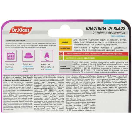 Пластины от моли Dr.Klaus без запаха 10шт