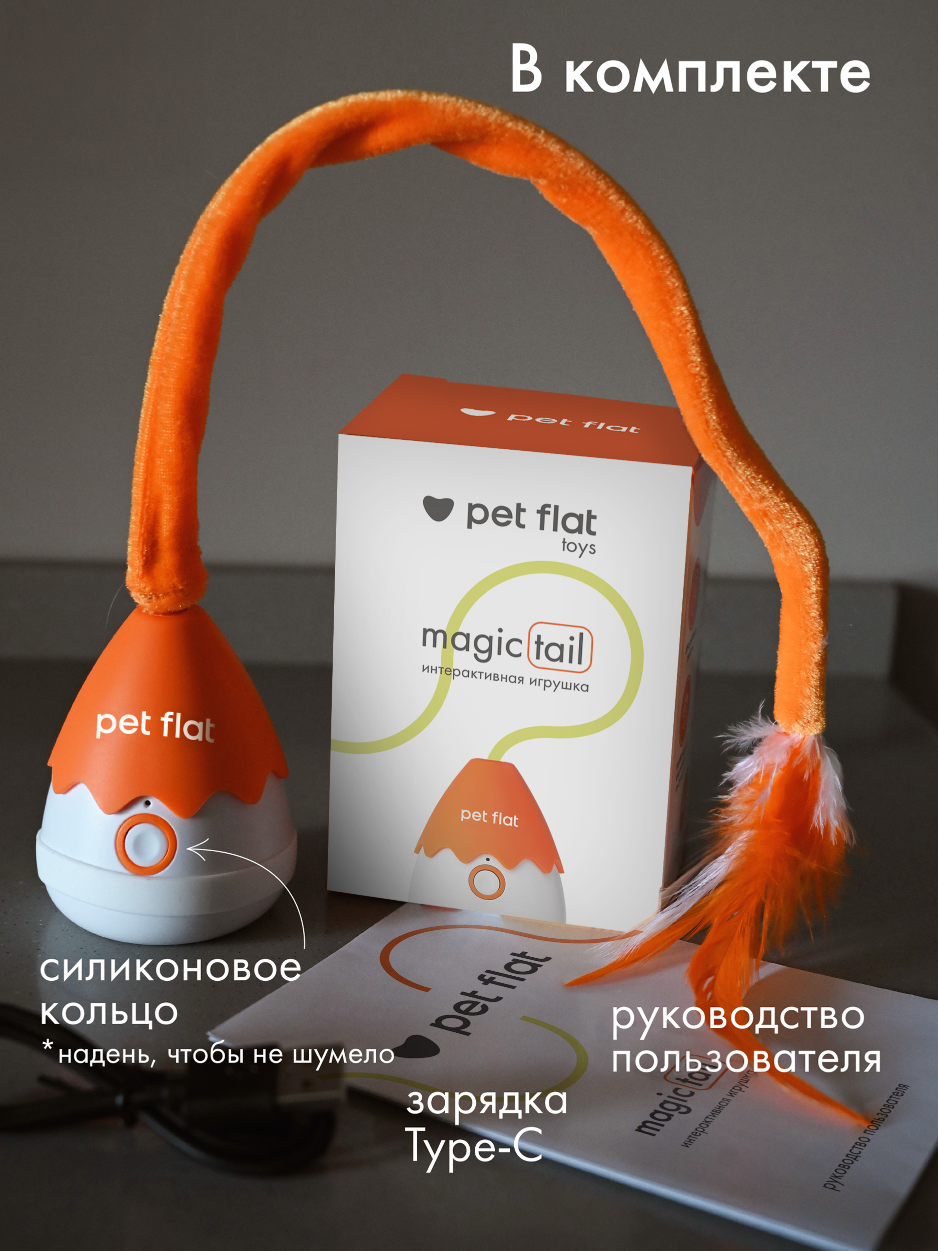 Интерактивная игрушка Pet Flat Дразнилка с движущимся хвостом - фото 8