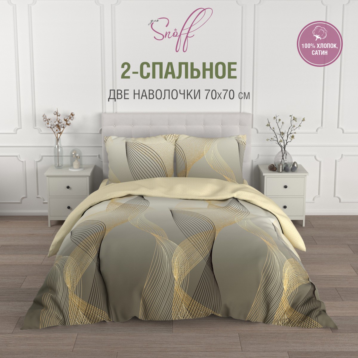Комплект постельного белья для SNOFF Патрисио 2-спальный макси сатин рис.6146-1+6146а-1 - фото 1