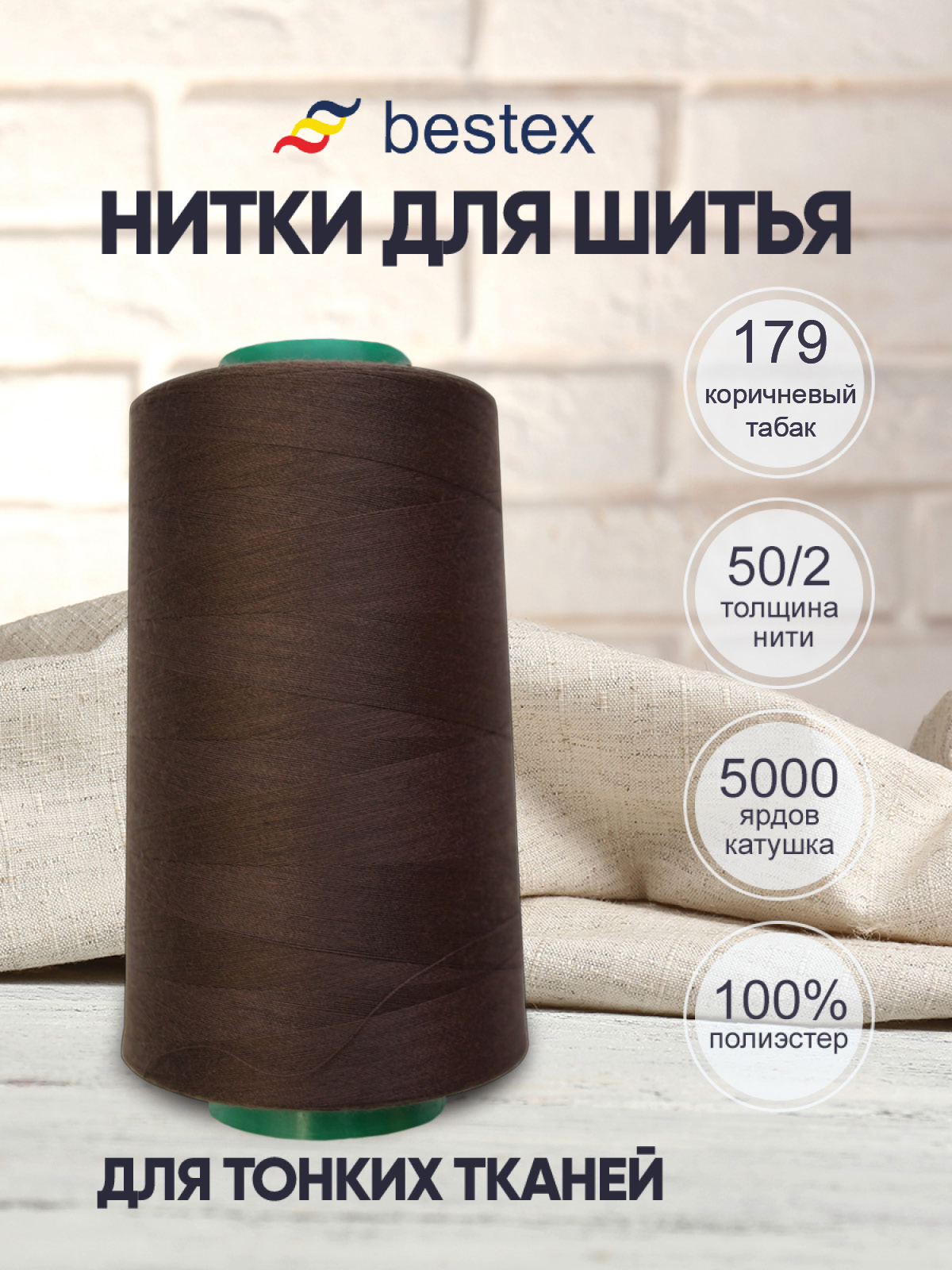 Нитки для шитья для оверлока 50/2 Bestex 5000 ярдов цв 179 - фото 1