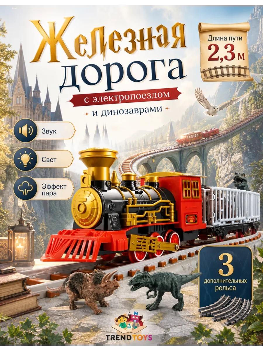 Изображение товара Детский железнодорожный набор TrendToys электропоезд с вагончиками и фигурами динозавров Изображение товара Детский железнодорожный набор TrendToys электропоезд с вагончиками и фигурами динозавров