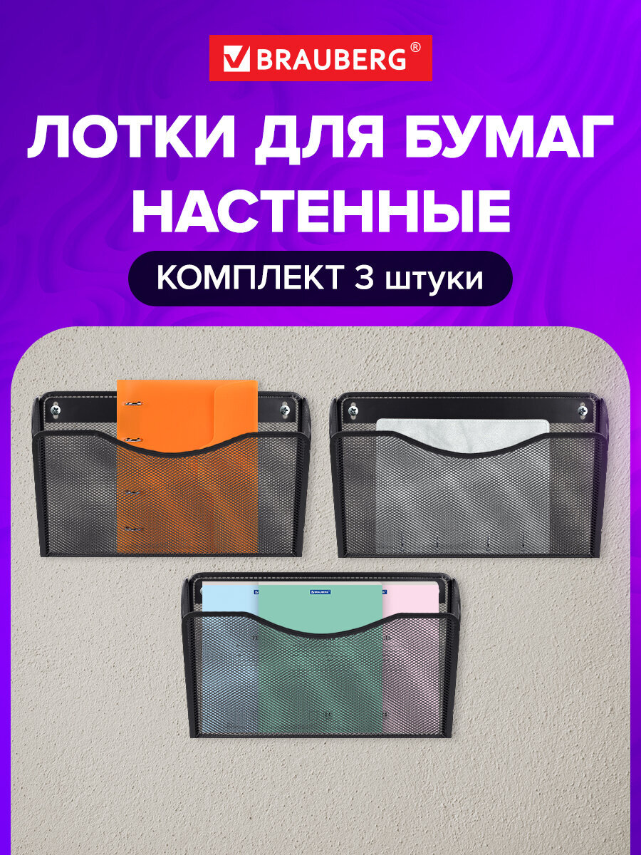 Лоток для бумаг настенный Brauberg А4 информационный набор 3 штуки - фото 1
