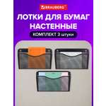 Лоток для бумаг настенный Brauberg А4 информационный набор 3 штуки