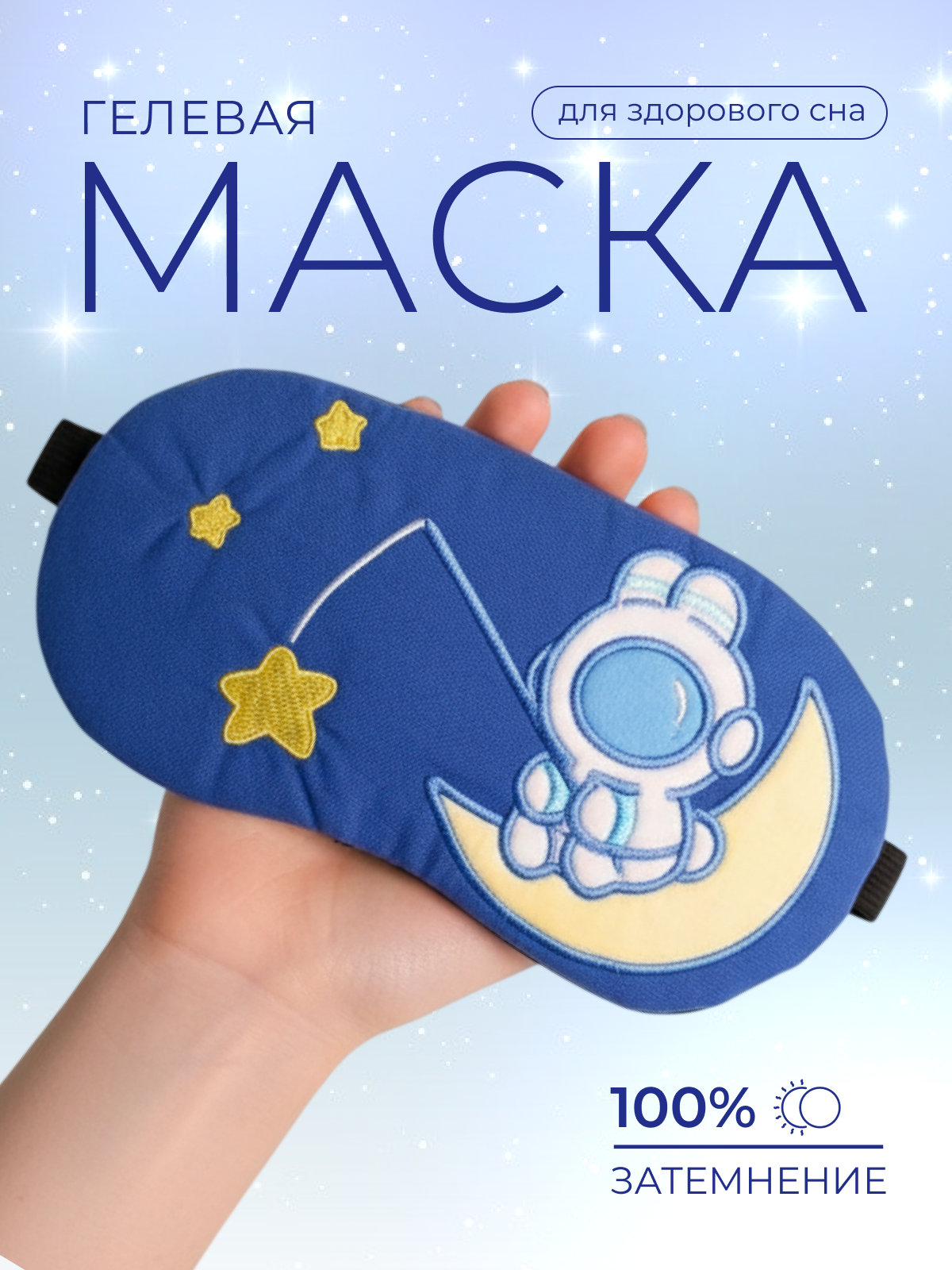 Маска для сна iLikeGift Bunny moon синий Гелевый вкладыш - фото 1