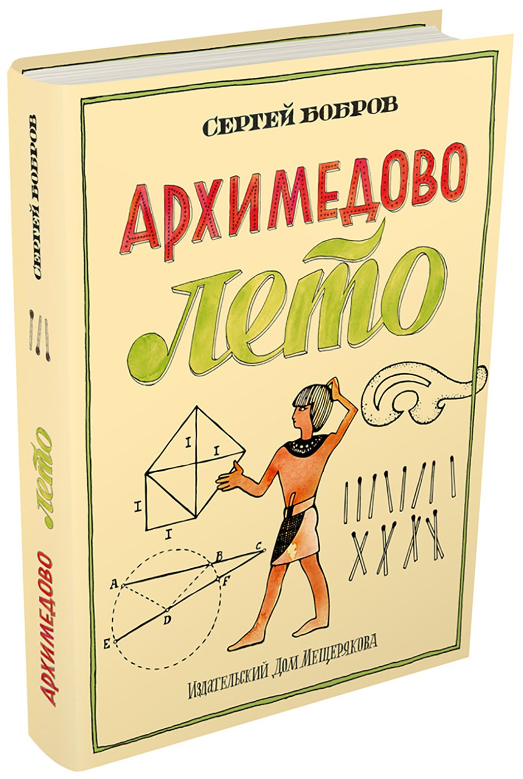 Книга ИД Мещерякова Архимедово лето или История содружества юных математиков - фото 7