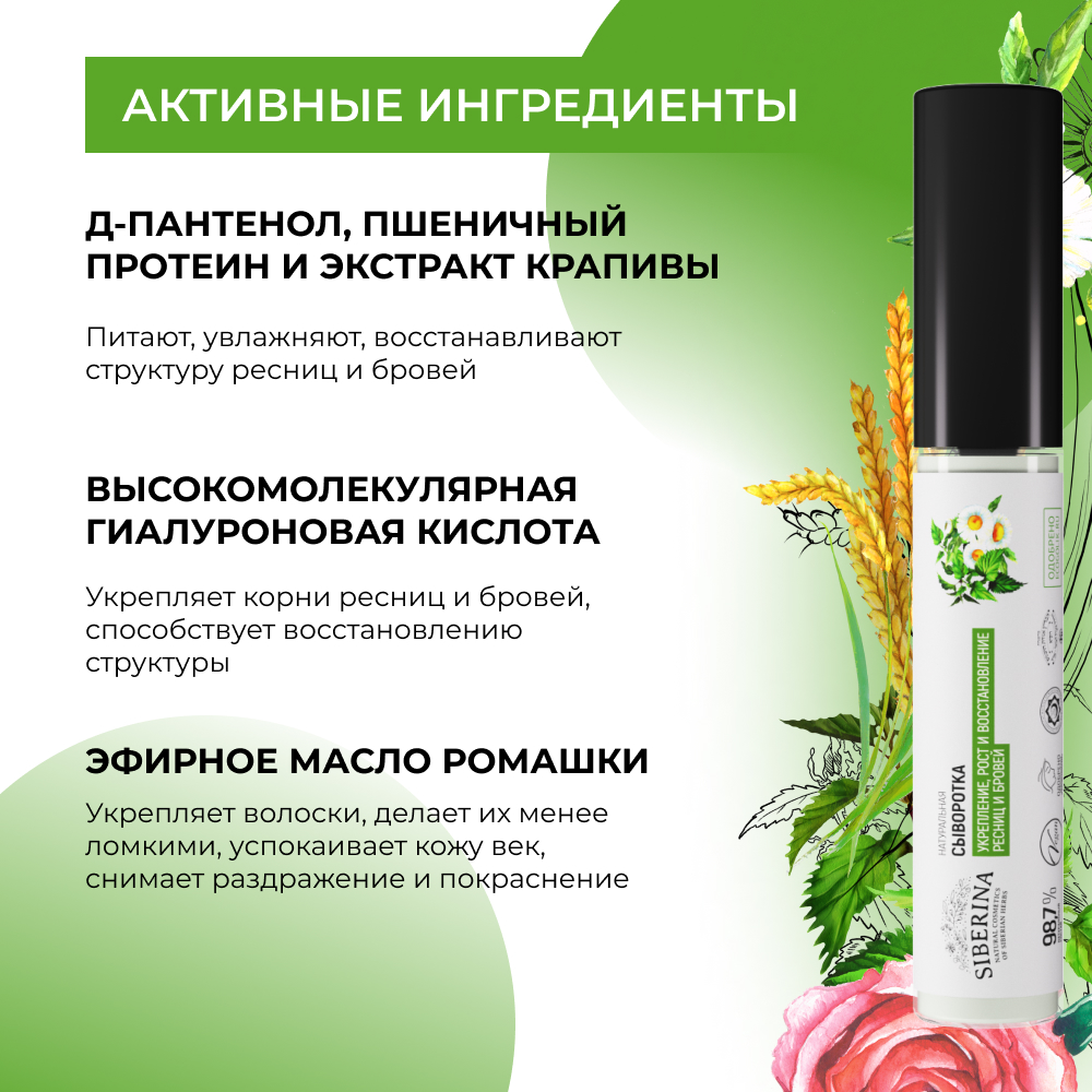 Сыворотка Siberina натуральная «Укрепление рост и восстановление» для ресниц и бровей 10 мл - фото 4