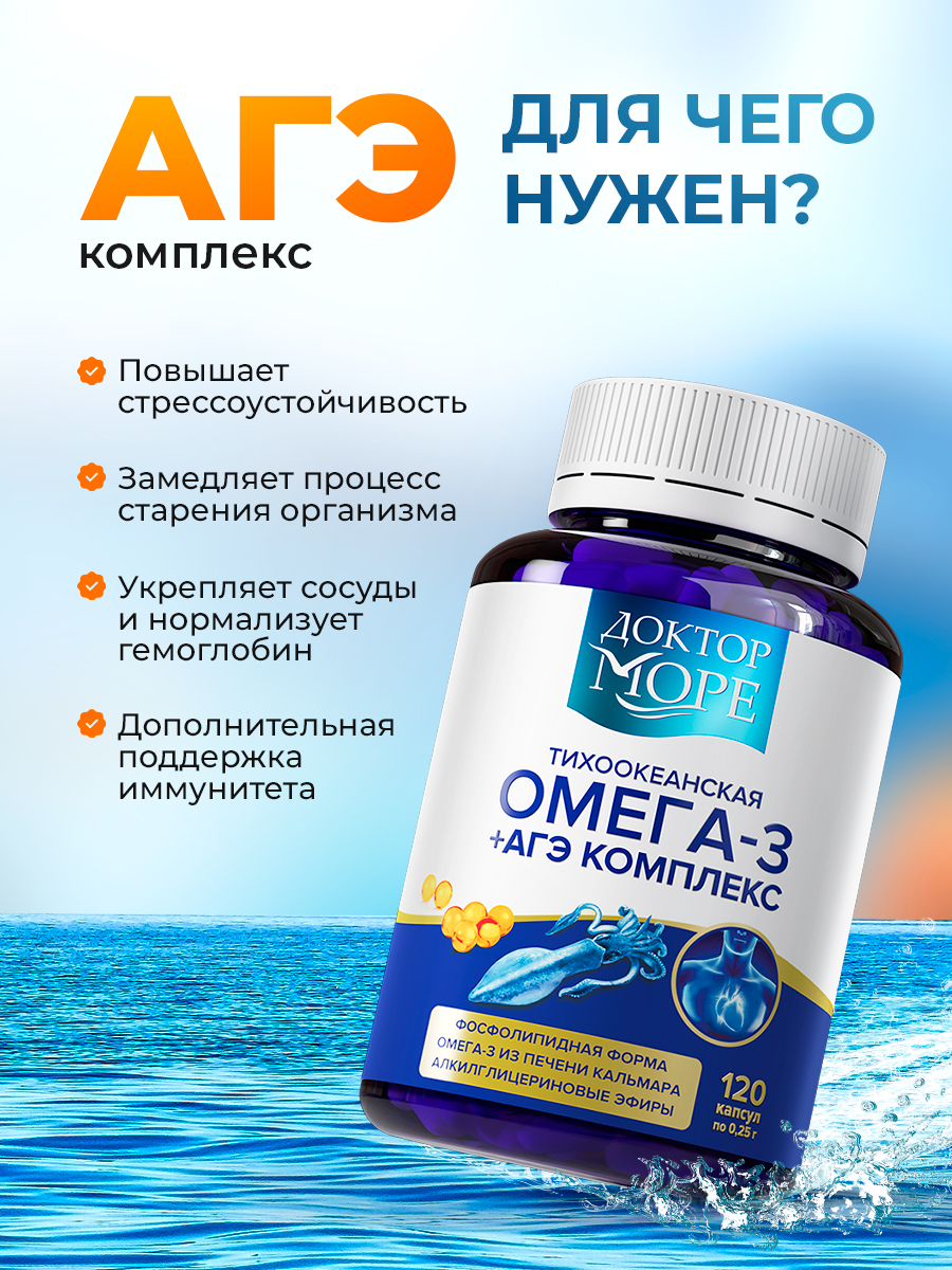 Омега -3 + АГЭ комплекс Доктор Море тихоокеанская из печени дикого кальмара 120 капсул - фото 4