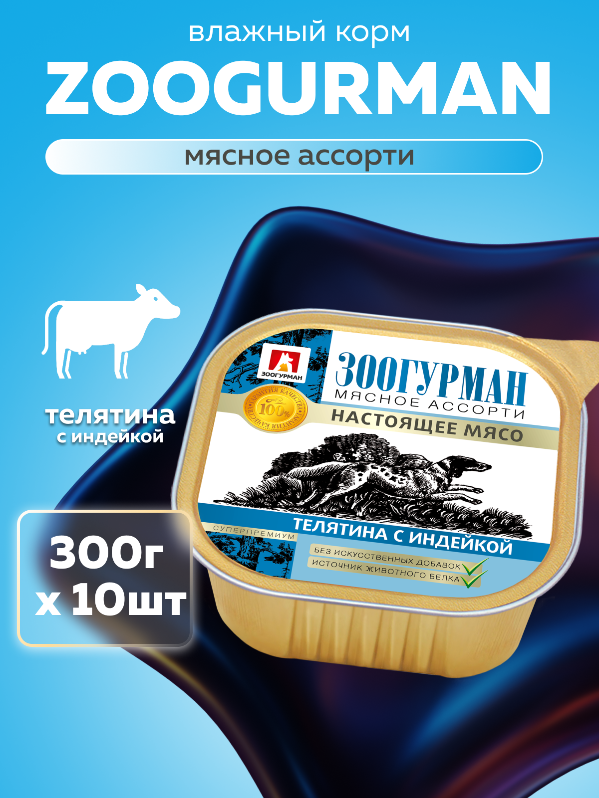 Корм влажный Зоогурман МЯСНОЕ АССОРТИ Телятина с индейкой, 300 гр х 10 шт - фото 1