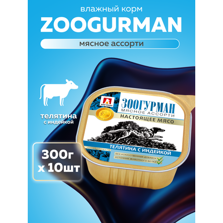 Корм влажный Зоогурман МЯСНОЕ АССОРТИ Телятина с индейкой, 300 гр х 10 шт
