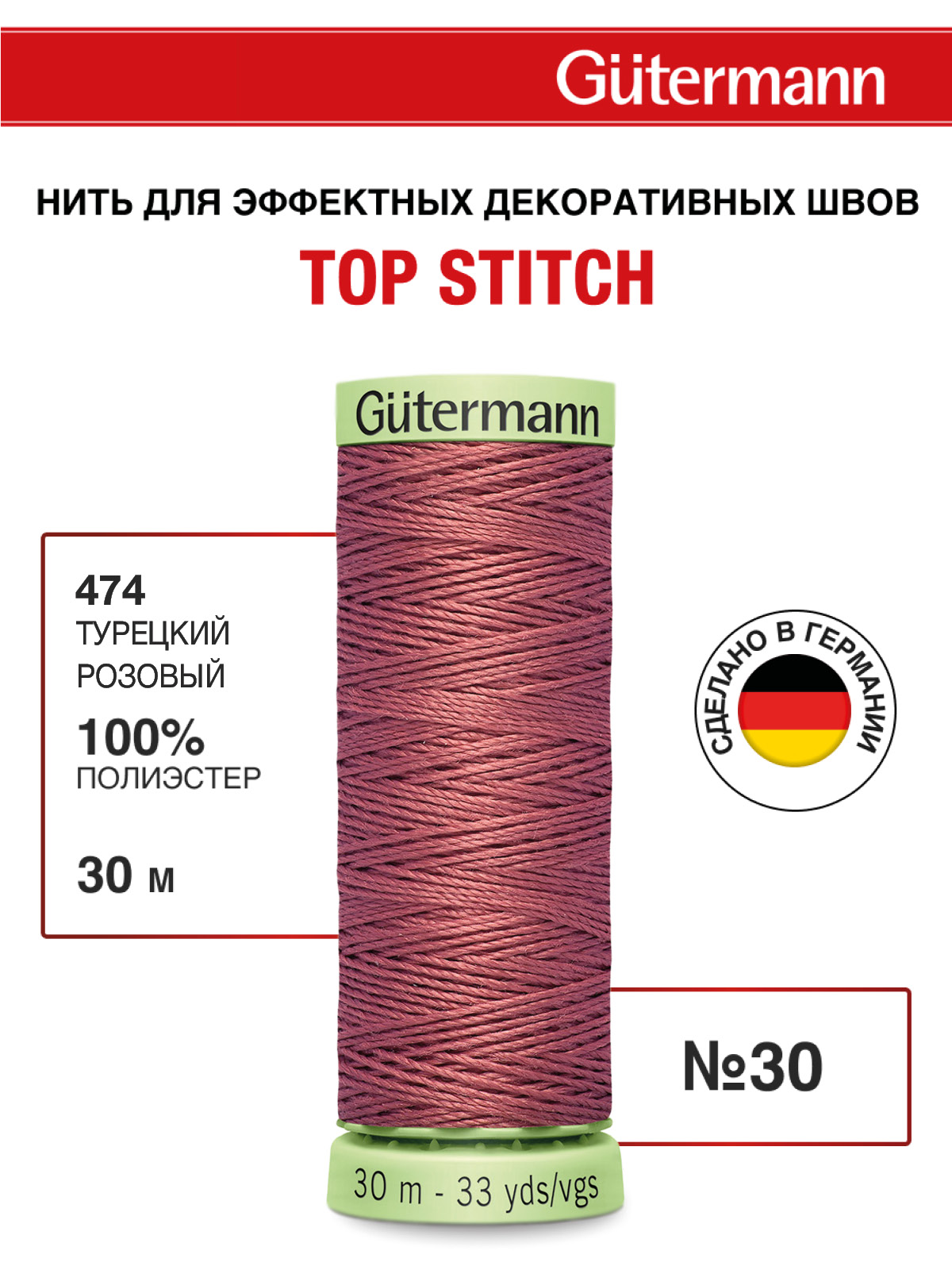 Нитки для шитья и отстрочки Top Stitch Guttermann 30/30м цвет 474 - фото 1