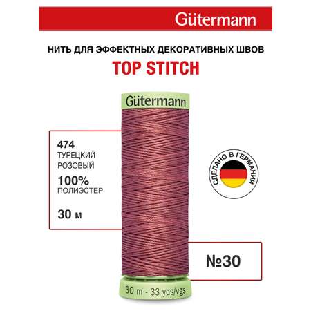 Нитки для шитья и отстрочки Top Stitch Guttermann 30/30м цвет 474