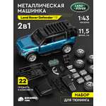 Автомобиль AUTODRIVE Land Rover Defender 110 Сборная модель 1:43