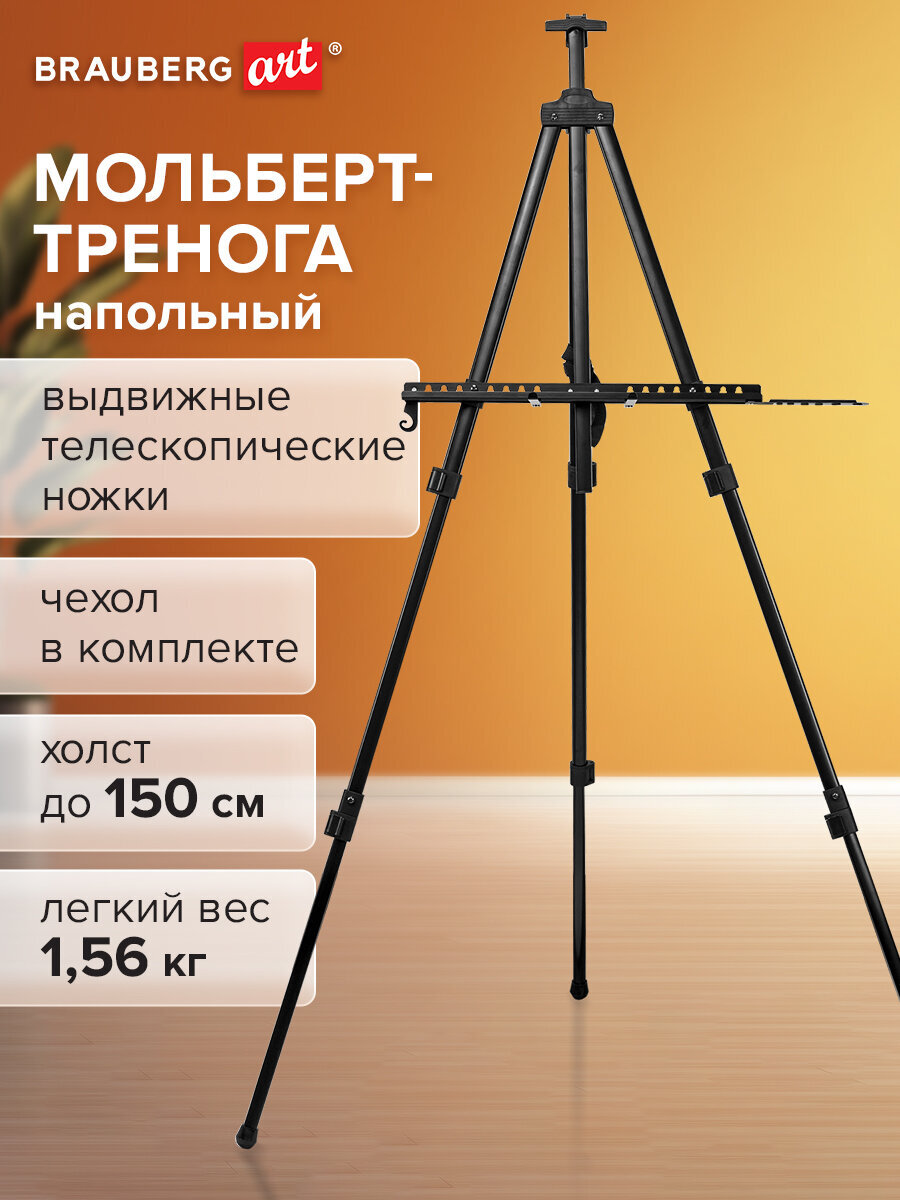 Мольберт художественный Brauberg - фото 1