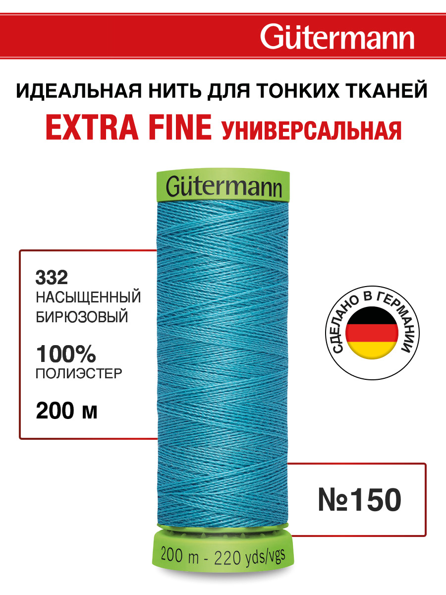 Нитки для шитья тонких тканей Guttermann 200м цвет 332 - фото 1