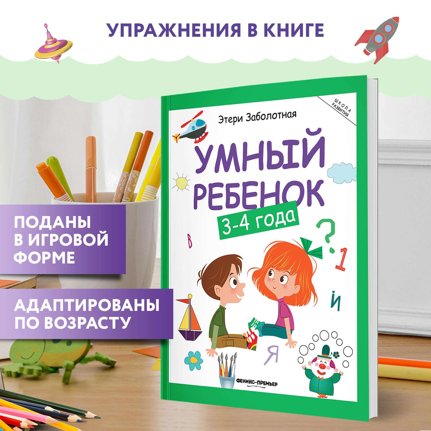 Книга Феникс Умный ребенок 3-4 года - фото 2