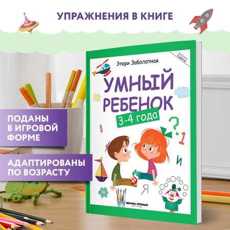 Книга Феникс Умный ребенок 3-4 года
