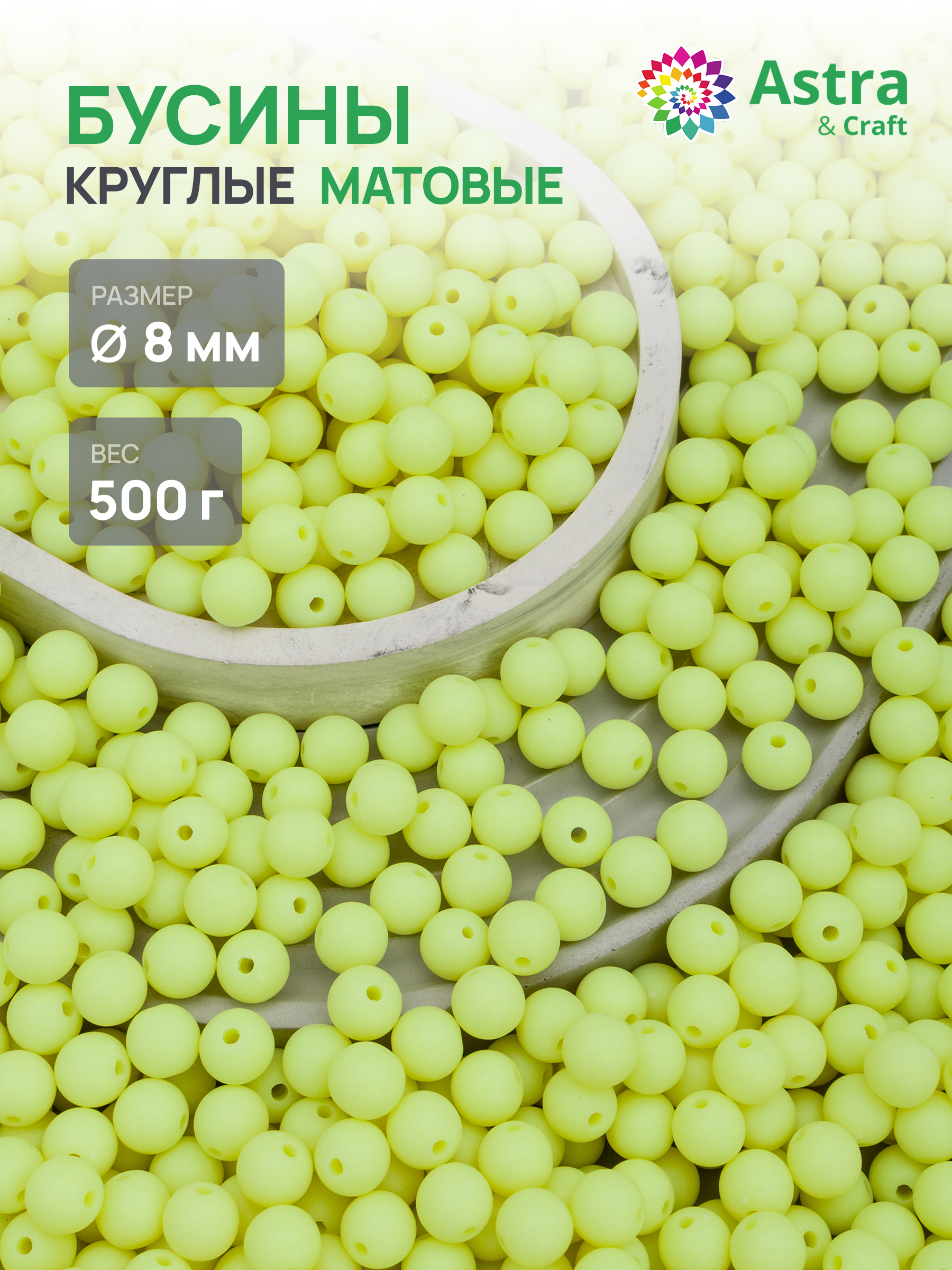 Набор для творчества Astra Craft бусины 8 мм 500 г круглые - фото 1