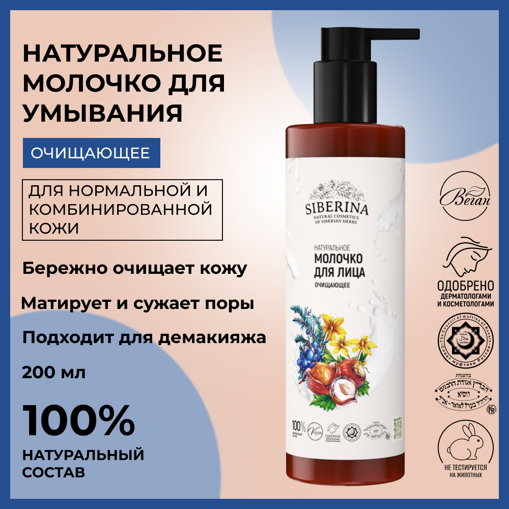 Молочко Siberina Очищающее 200 мл - фото 2