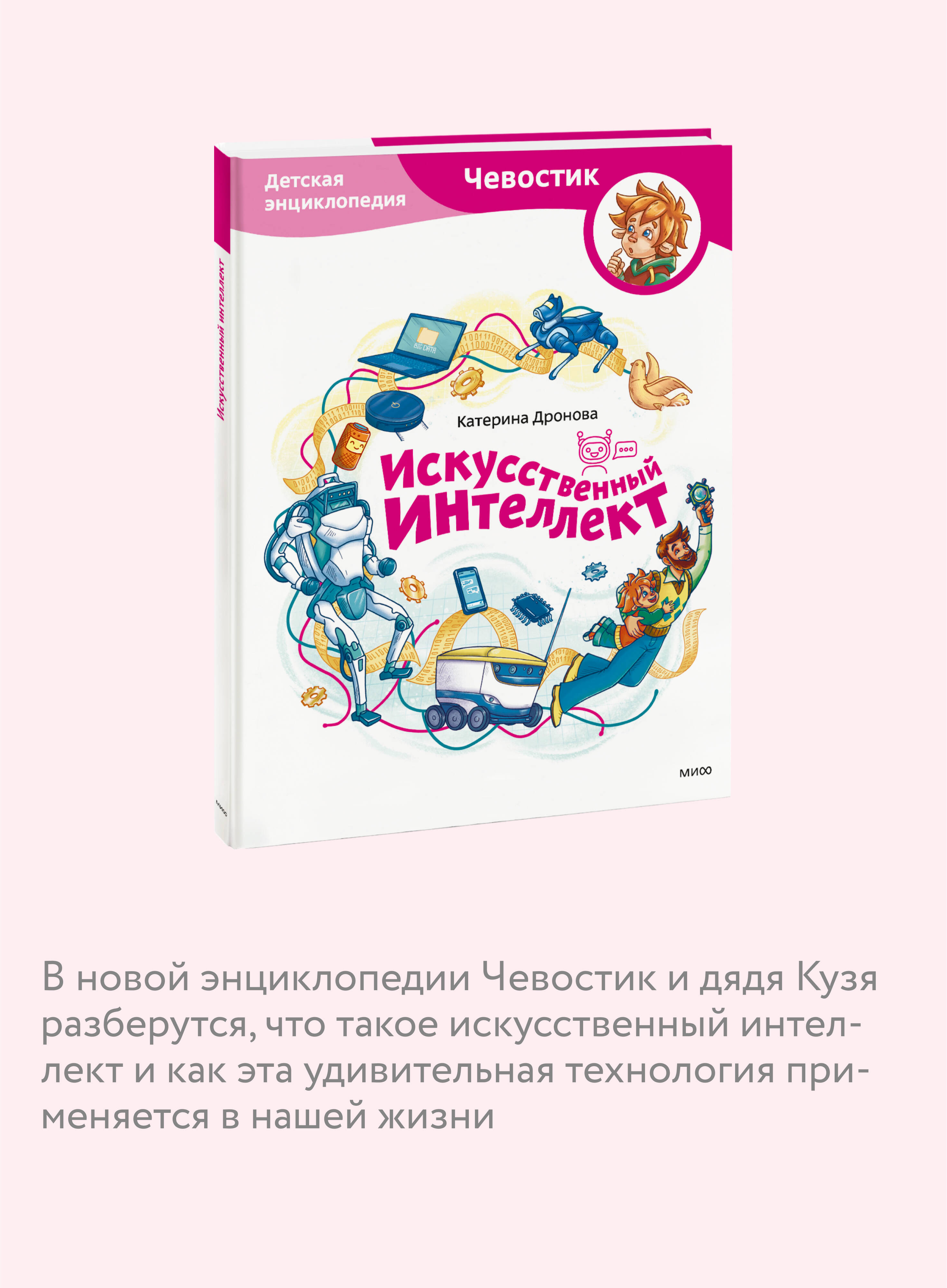Книга МИФ Искусственный интеллект. Детская энциклопедия (Чевостик) - фото 2