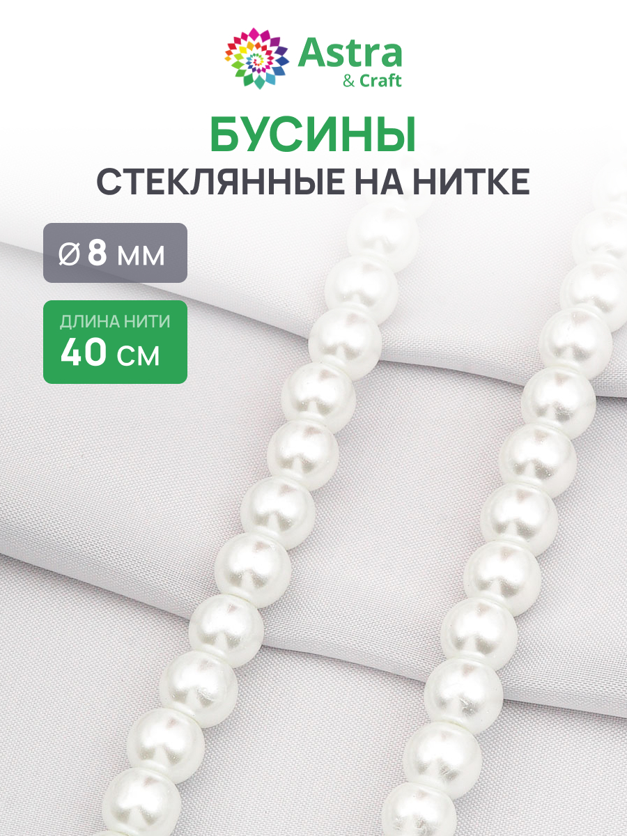 Набор для творчества Astra Craft бусины стеклянные 8 мм 40 см - фото 1