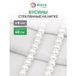 Набор для творчества Astra Craft бусины стеклянные 8 мм 40 см
