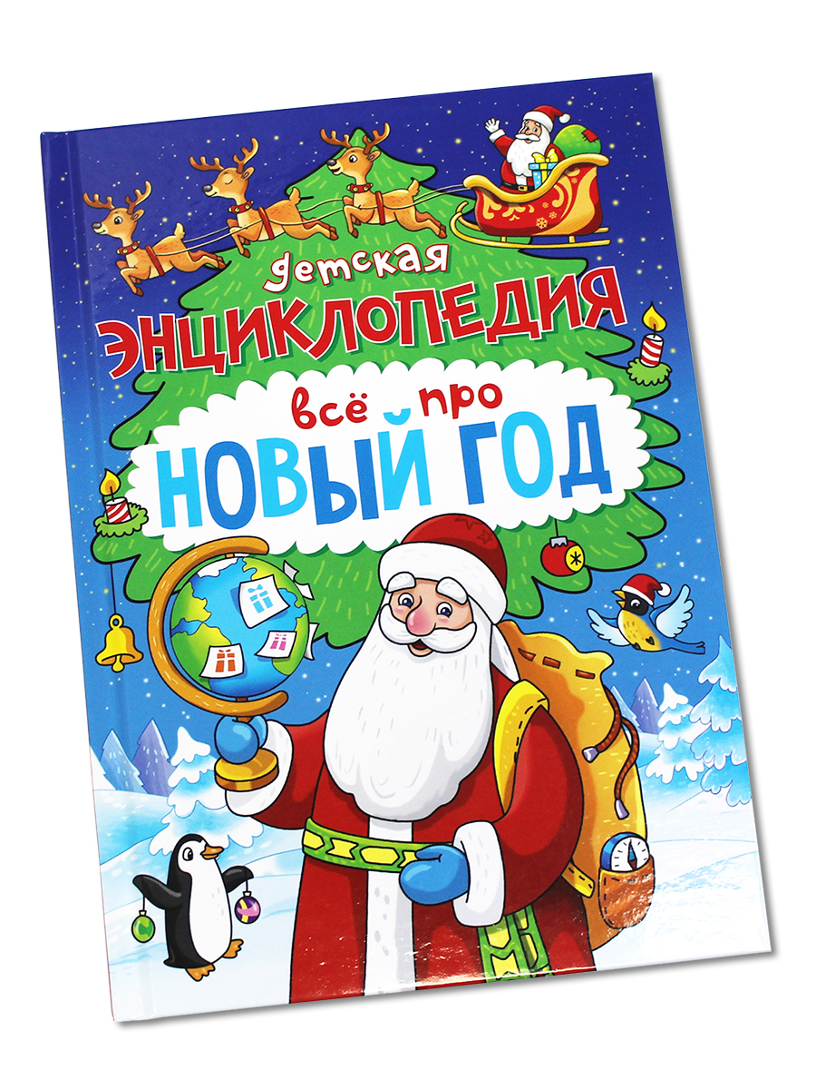 Книга Проф-Пресс детская энциклопедия Всё про Новый год 48 стр А5 - фото 9