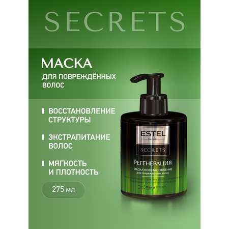 Маска ESTEL для поврежденных волос SECRETS 275 мл