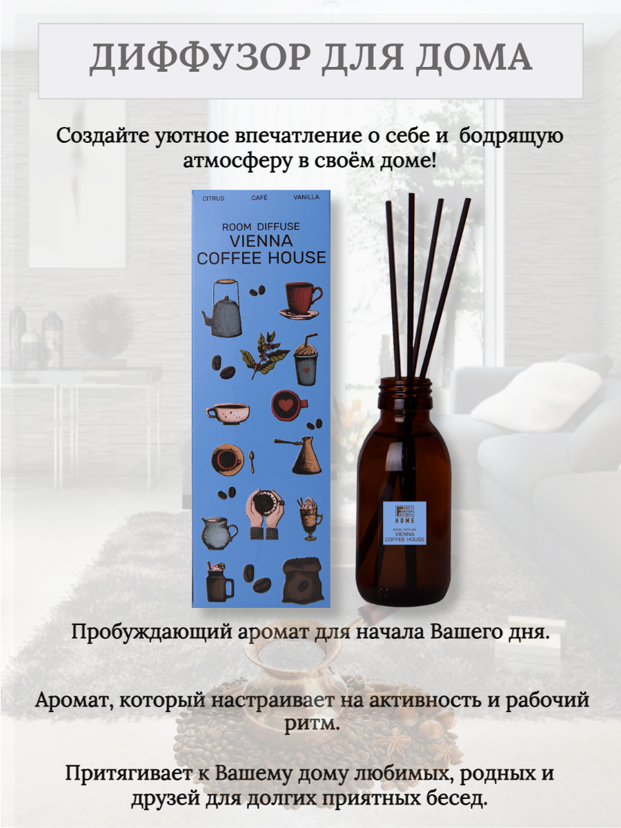 Аромадиффузор Family Forever Factory Венский кофейный дом - фото 4