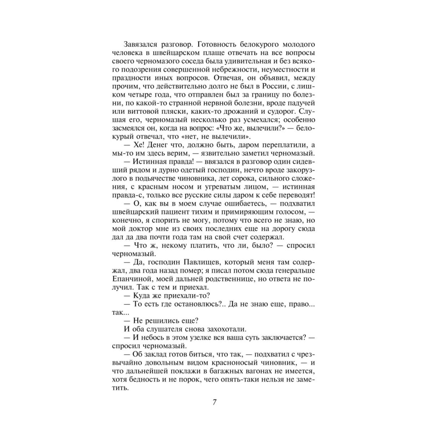 Книга ЭКСМО-ПРЕСС Идиот - фото 4