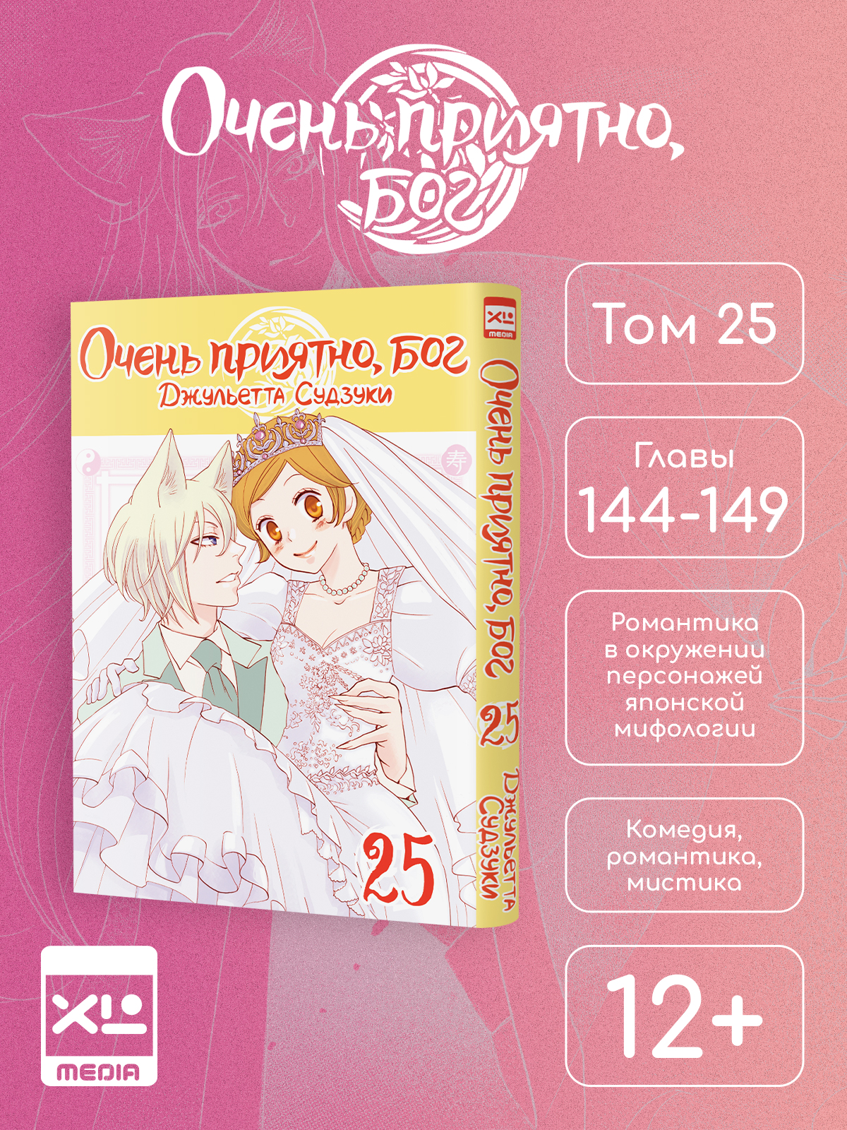 Печатная книга XL Media Очень приятно бог. Том 25. Манга - фото 1