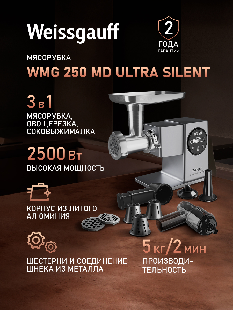Мясорубка электрическая WEISSGAUFF WMG 250 MD Ultra Silent - фото 1