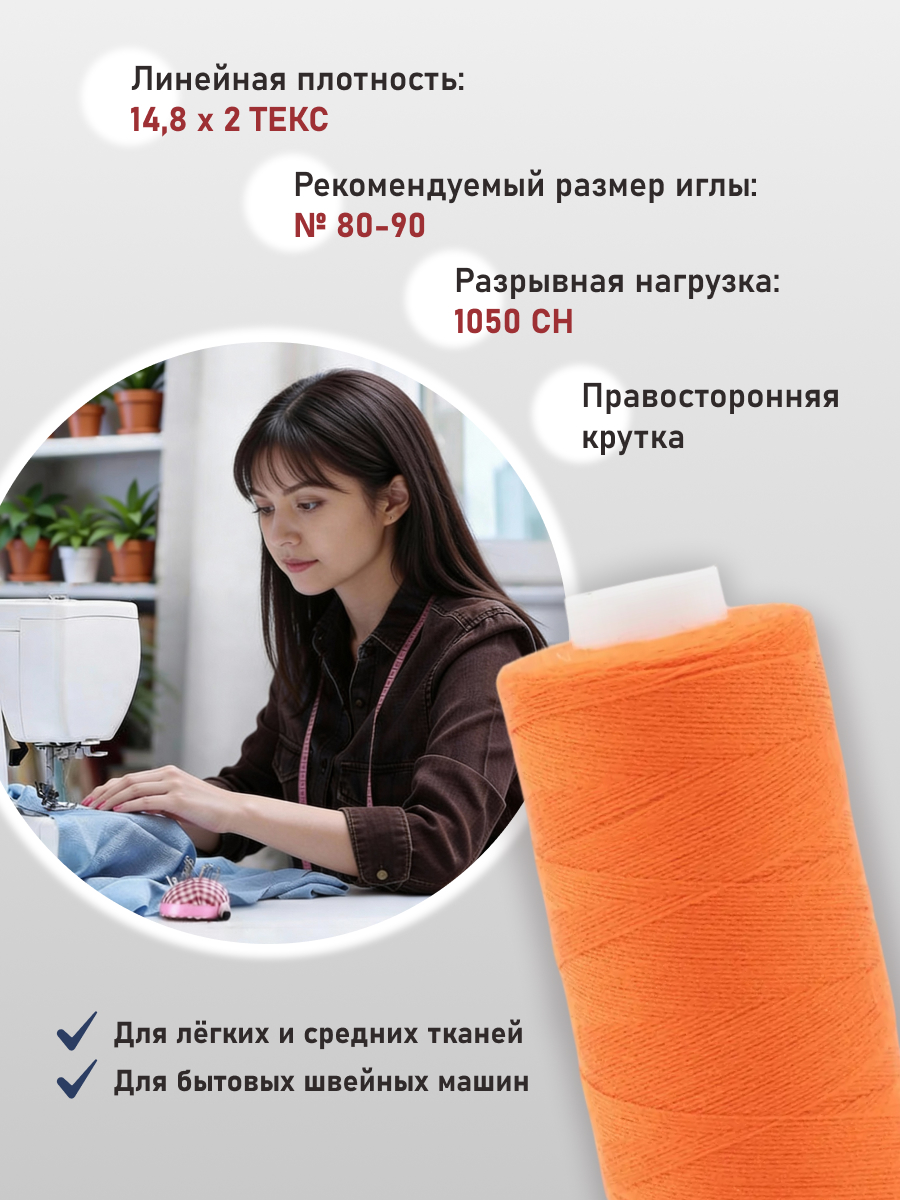 Нитки Bestex 40/2 400 ярд 10 шт 218 темный оранжевый - фото 2