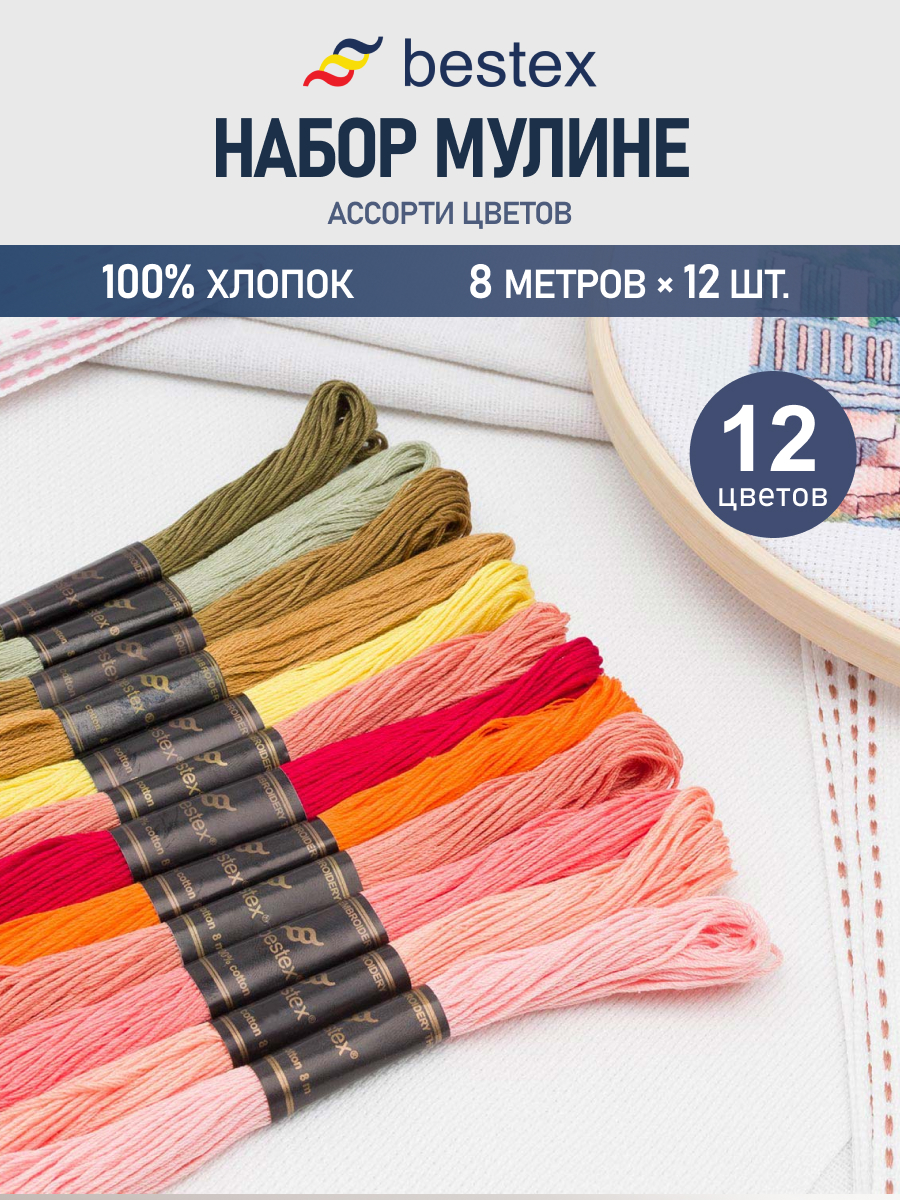 Нитки мулине хлопок для вышивания Bestex 12цветов 8м - фото 1