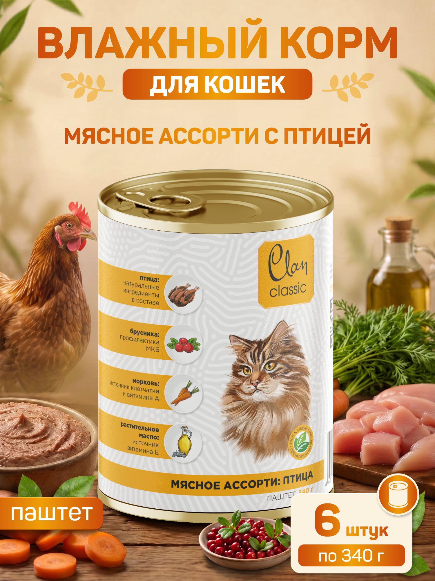 Корм для кошек влажный Clan Classic Мясное ассорти с птицей паштет ж/б 340г 6 шт. - фото 1