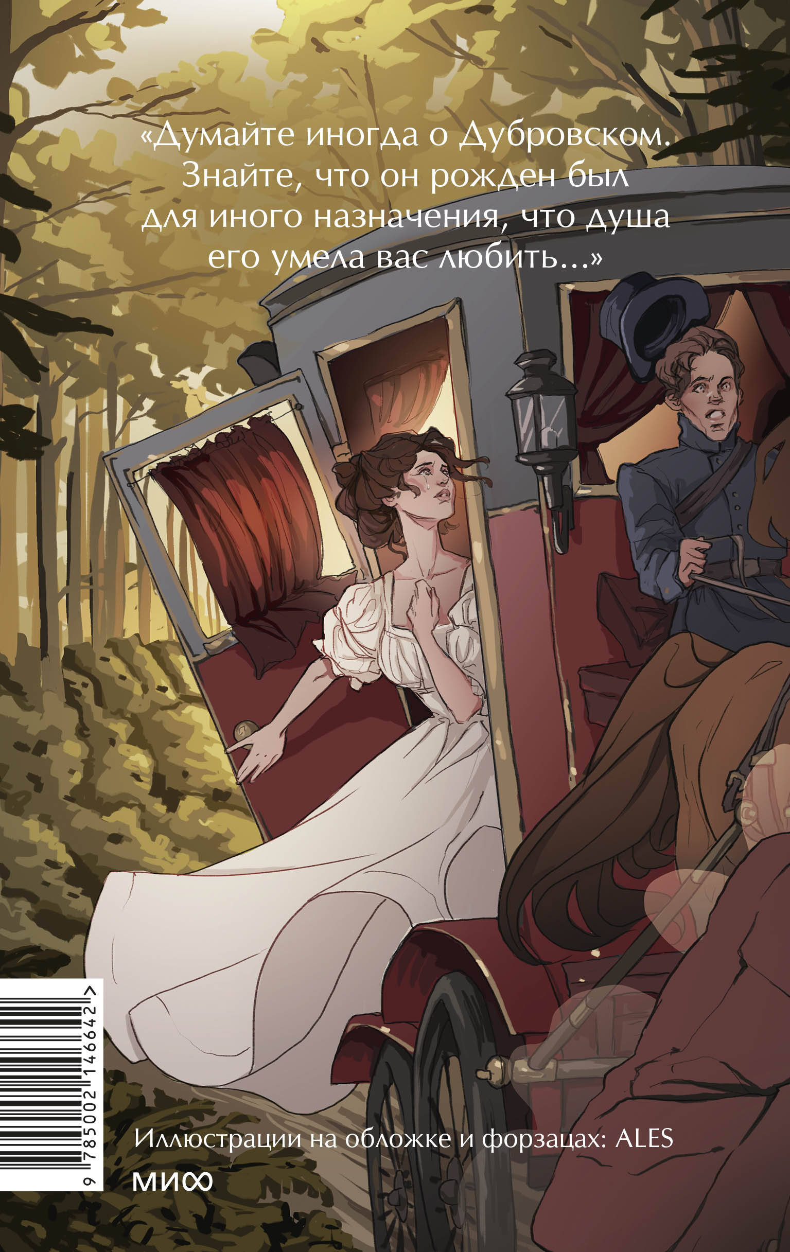 Книга МИФ Дубровский. Вечные истории. Young Adult - фото 9