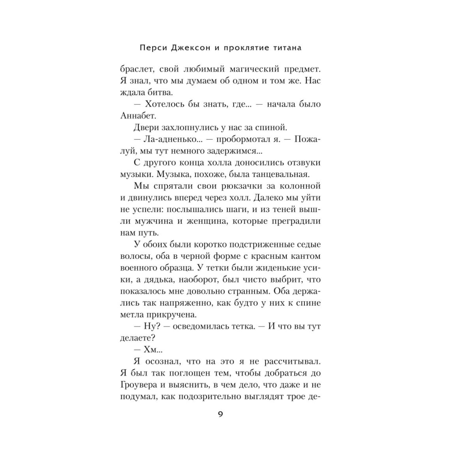 Книга ЭКСМО-ПРЕСС Перси Джексон и проклятие титана 3 - фото 7