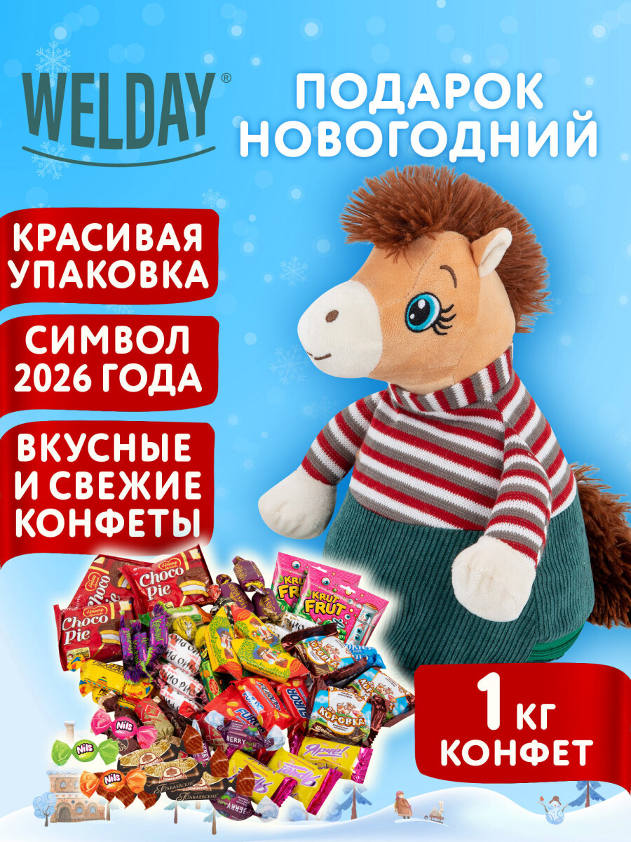 Сладкий новогодний подарок WELDAY для детей 2026 - фото 1
