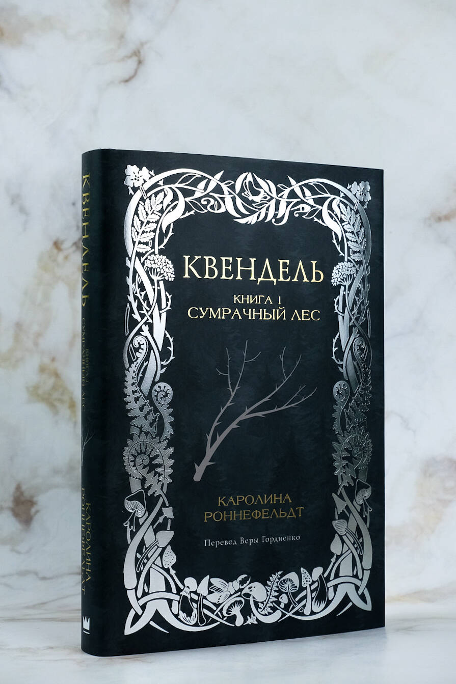 Книги АСТ Квендель. Книга 1. Сумрачный лес - фото 3