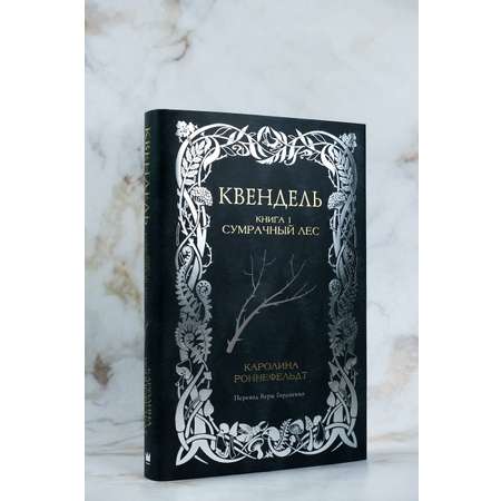 Книги АСТ Квендель. Книга 1. Сумрачный лес