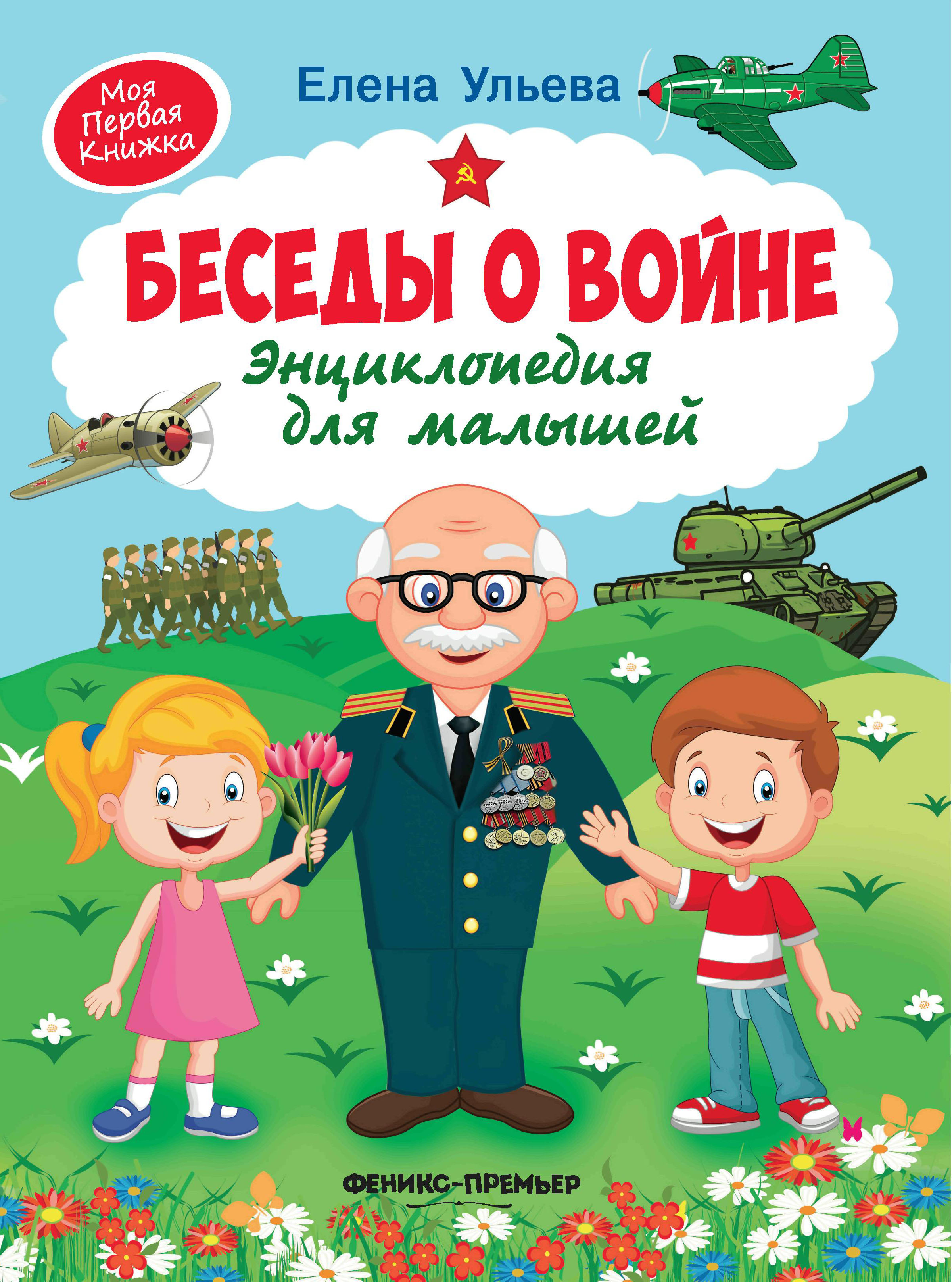 Книга Беседы о войне Энциклопедия для малышей - фото 6