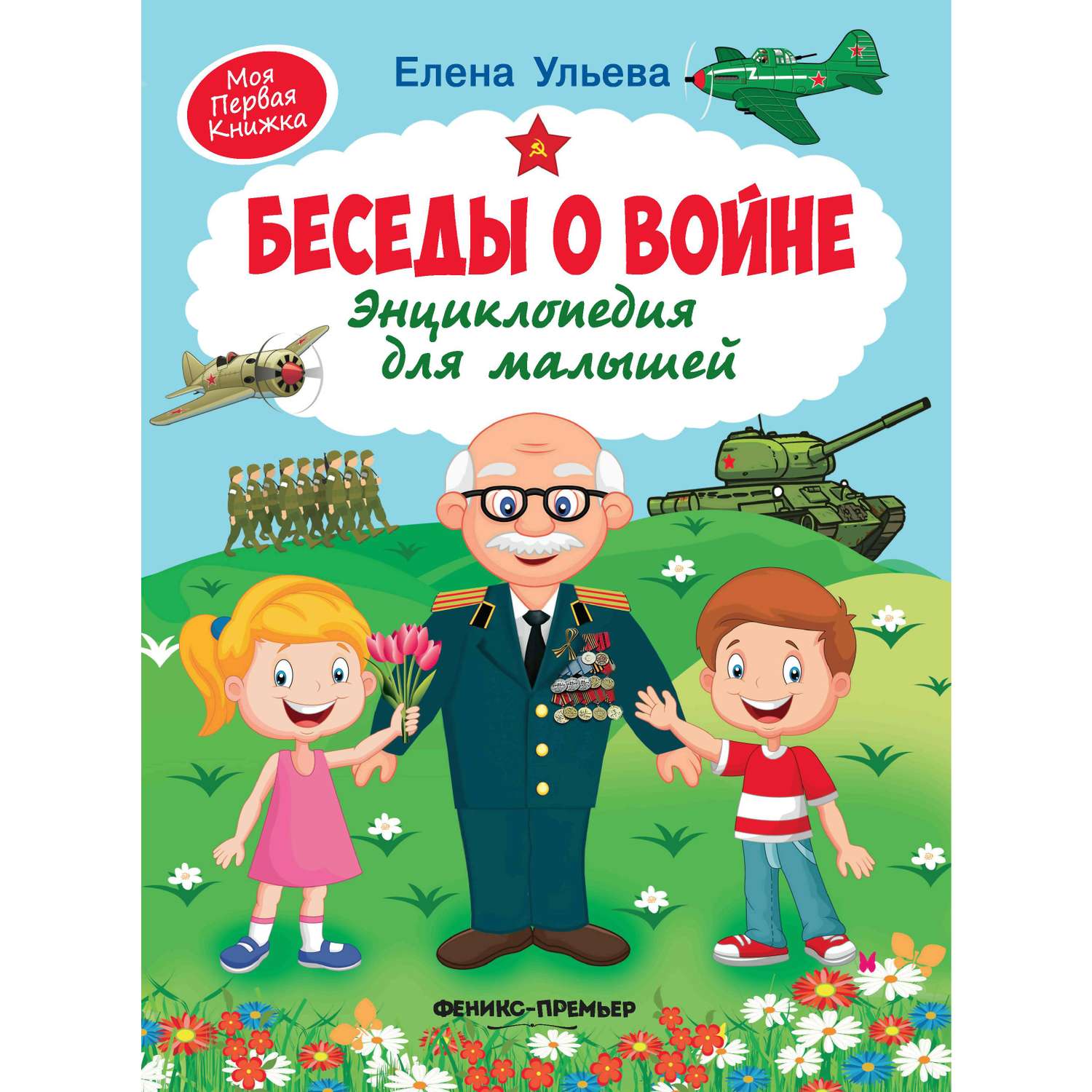 Книга Беседы о войне Энциклопедия для малышей - фото 6