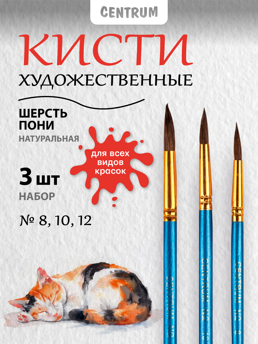 Кисть CENTRUM 3 шт. - фото 1