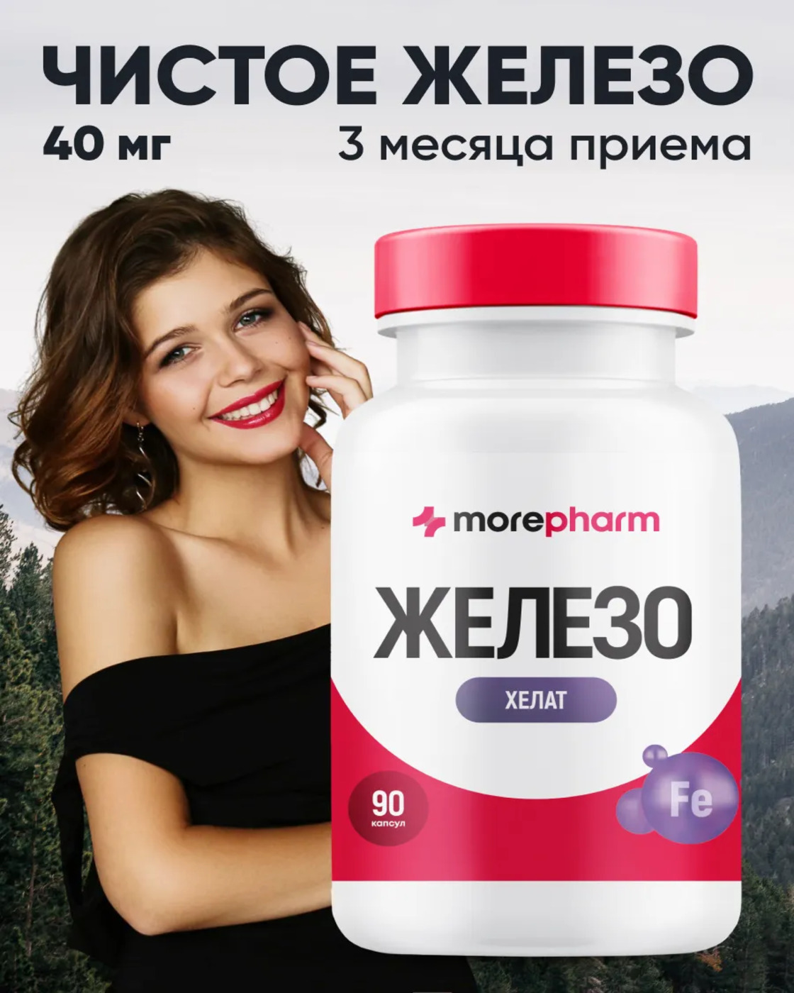 Бад morepharm Витамины Железо хелат 40мг 90 капсул - фото 1