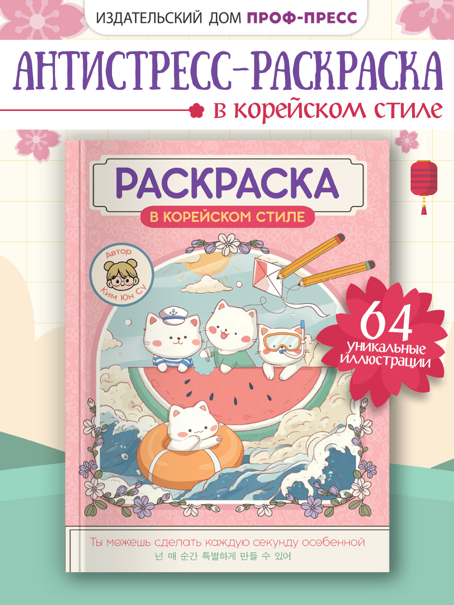 Раскраска-антистресс Проф-Пресс в корейском стиле. Милые зверята. А4 64 стр. - фото 1