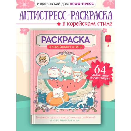 Раскраска-антистресс Проф-Пресс в корейском стиле. Милые зверята. А4 64 стр.