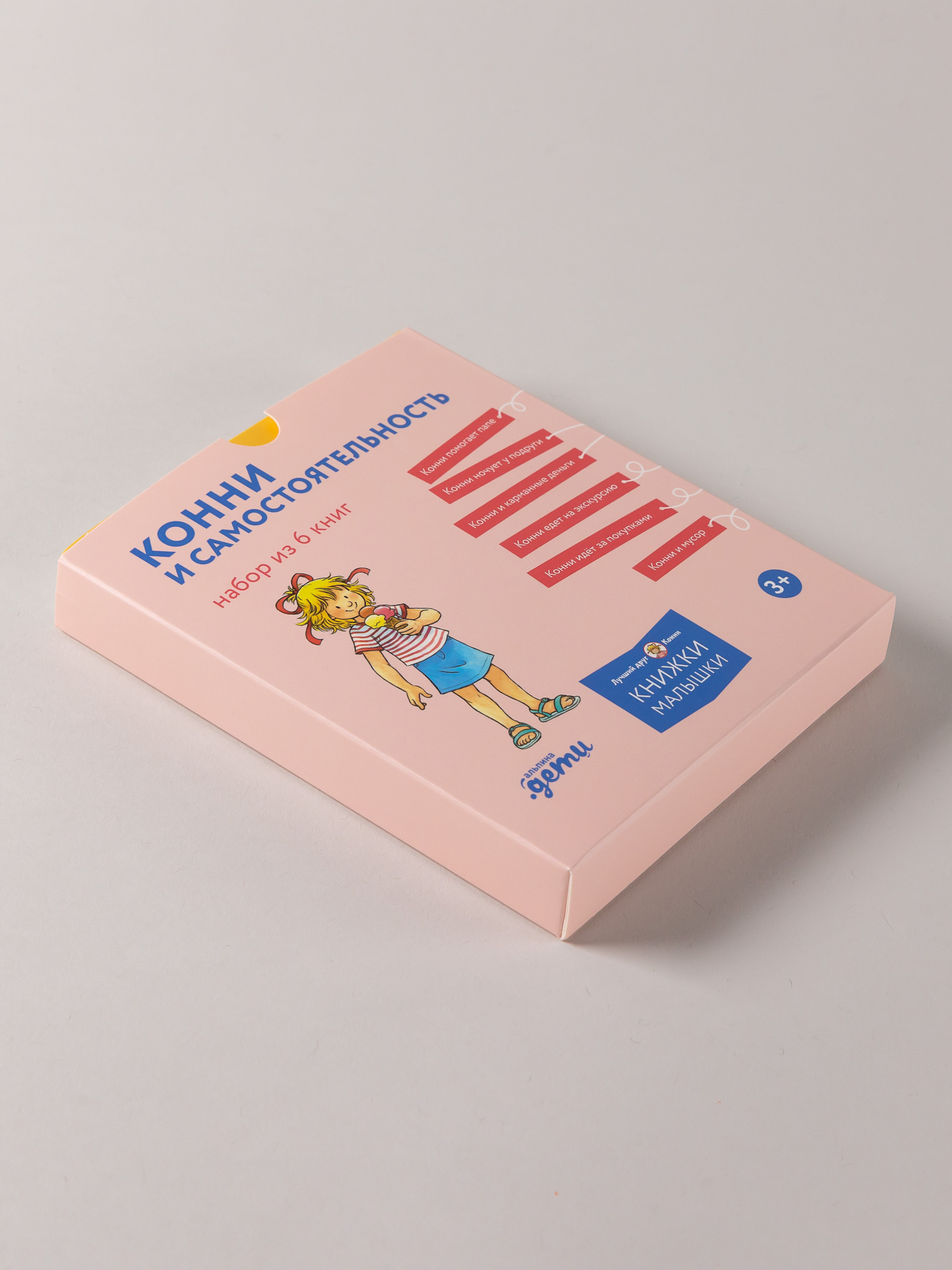 Книга Альпина. Дети Конни и самостоятельность Набор из 6 - фото 3