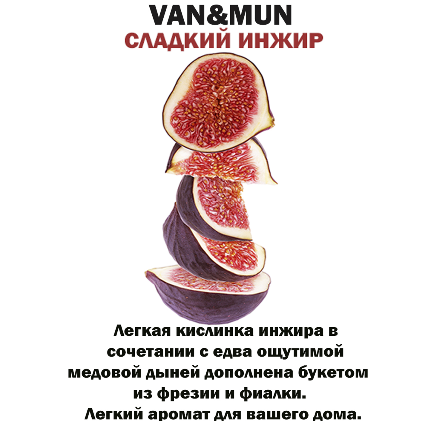 Ароматический наполнитель VANandMUN Сладкий Инжир 100мл - фото 2